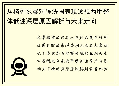 从格列兹曼对阵法国表现透视西甲整体低迷深层原因解析与未来走向