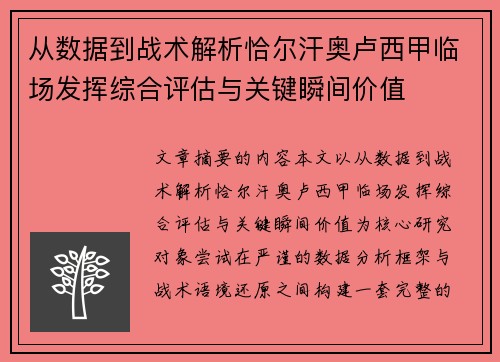 从数据到战术解析恰尔汗奥卢西甲临场发挥综合评估与关键瞬间价值