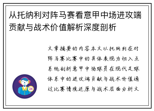 从托纳利对阵马赛看意甲中场进攻端贡献与战术价值解析深度剖析