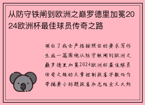 从防守铁闸到欧洲之巅罗德里加冕2024欧洲杯最佳球员传奇之路