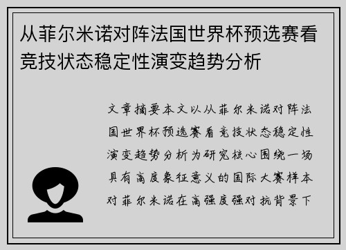 从菲尔米诺对阵法国世界杯预选赛看竞技状态稳定性演变趋势分析
