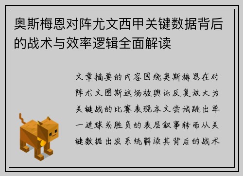奥斯梅恩对阵尤文西甲关键数据背后的战术与效率逻辑全面解读