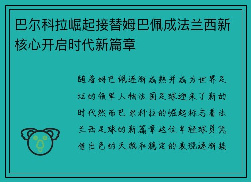 巴尔科拉崛起接替姆巴佩成法兰西新核心开启时代新篇章