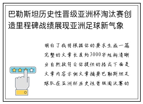 巴勒斯坦历史性晋级亚洲杯淘汰赛创造里程碑战绩展现亚洲足球新气象 巴勒斯坦历史性晋级亚洲杯淘汰赛创造里程碑战绩展现亚洲足球新气象