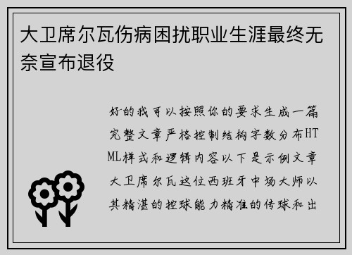 大卫席尔瓦伤病困扰职业生涯最终无奈宣布退役 大卫席尔瓦伤病困扰职业生涯最终无奈宣布退役