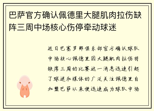 巴萨官方确认佩德里大腿肌肉拉伤缺阵三周中场核心伤停牵动球迷
