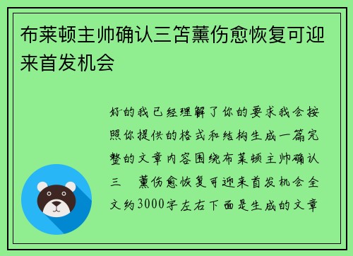 布莱顿主帅确认三笘薰伤愈恢复可迎来首发机会 布莱顿主帅确认三笘薰伤愈恢复可迎来首发机会