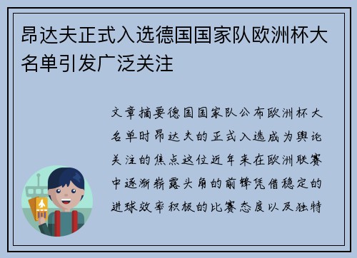 昂达夫正式入选德国国家队欧洲杯大名单引发广泛关注