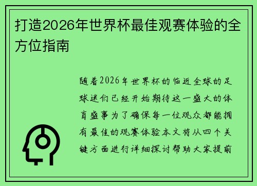 打造2026年世界杯最佳观赛体验的全方位指南 打造2026年世界杯最佳观赛体验的全方位指南