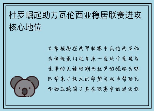 杜罗崛起助力瓦伦西亚稳居联赛进攻核心地位