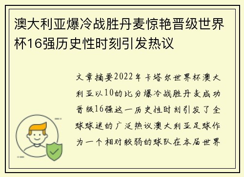 澳大利亚爆冷战胜丹麦惊艳晋级世界杯16强历史性时刻引发热议