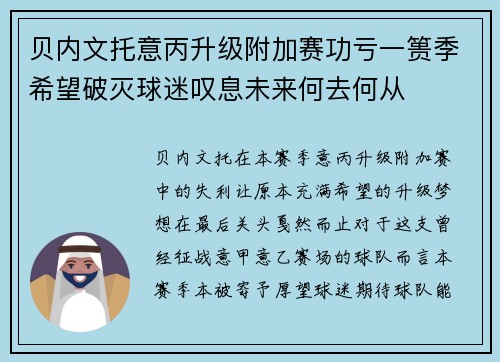 贝内文托意丙升级附加赛功亏一篑季希望破灭球迷叹息未来何去何从