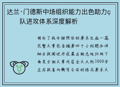 达兰·门德斯中场组织能力出色助力球队进攻体系深度解析 达兰·门德斯中场组织能力出色助力球队进攻体系深度解析