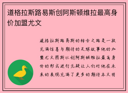 道格拉斯路易斯创阿斯顿维拉最高身价加盟尤文
