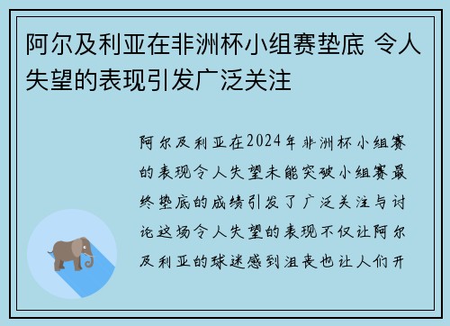 阿尔及利亚在非洲杯小组赛垫底 令人失望的表现引发广泛关注