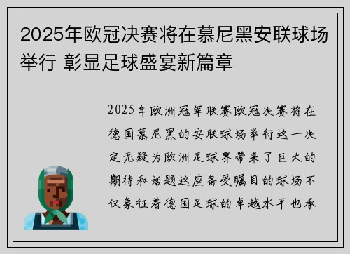2025年欧冠决赛将在慕尼黑安联球场举行 彰显足球盛宴新篇章