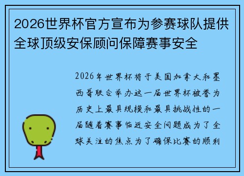 2026世界杯官方宣布为参赛球队提供全球顶级安保顾问保障赛事安全