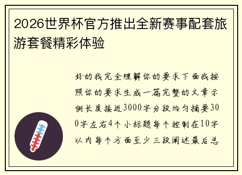 2026世界杯官方推出全新赛事配套旅游套餐精彩体验