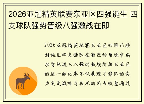 2026亚冠精英联赛东亚区四强诞生 四支球队强势晋级八强激战在即
