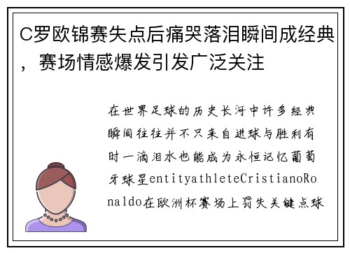 C罗欧锦赛失点后痛哭落泪瞬间成经典，赛场情感爆发引发广泛关注