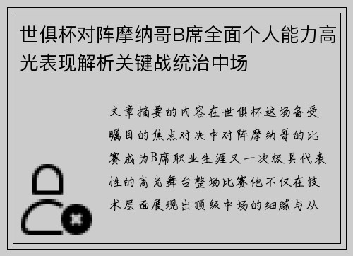 世俱杯对阵摩纳哥B席全面个人能力高光表现解析关键战统治中场