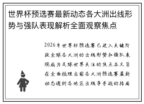 世界杯预选赛最新动态各大洲出线形势与强队表现解析全面观察焦点 世界杯预选赛最新动态各大洲出线形势与强队表现解析全面观察焦点