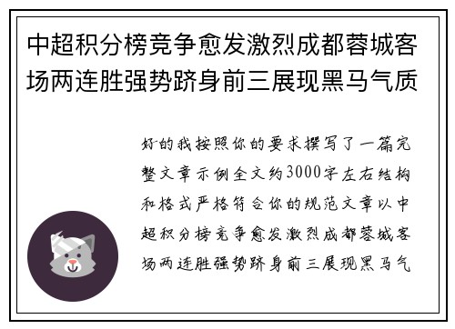 中超积分榜竞争愈发激烈成都蓉城客场两连胜强势跻身前三展现黑马气质