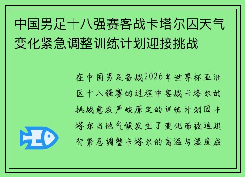 中国男足十八强赛客战卡塔尔因天气变化紧急调整训练计划迎接挑战