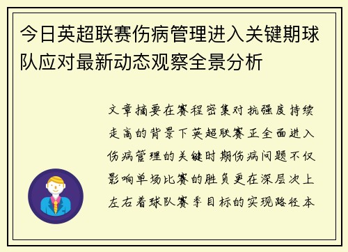 今日英超联赛伤病管理进入关键期球队应对最新动态观察全景分析