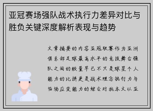 亚冠赛场强队战术执行力差异对比与胜负关键深度解析表现与趋势 亚冠赛场强队战术执行力差异对比与胜负关键深度解析表现与趋势