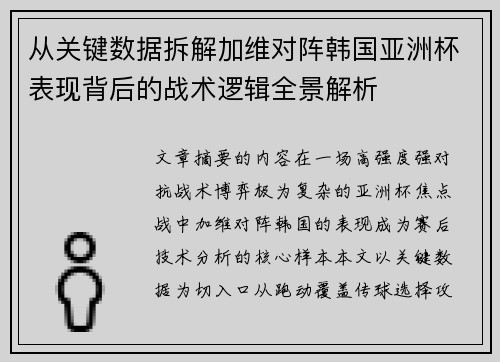 从关键数据拆解加维对阵韩国亚洲杯表现背后的战术逻辑全景解析