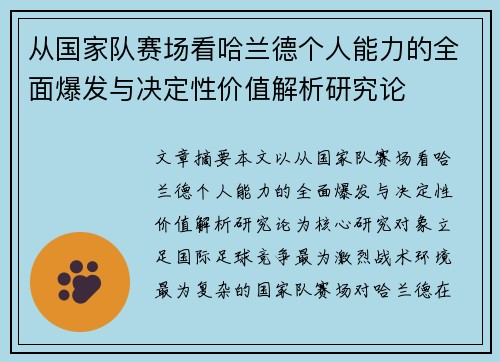 从国家队赛场看哈兰德个人能力的全面爆发与决定性价值解析研究论 从国家队赛场看哈兰德个人能力的全面爆发与决定性价值解析研究论