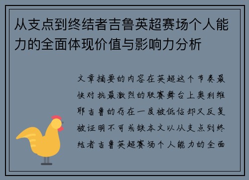 从支点到终结者吉鲁英超赛场个人能力的全面体现价值与影响力分析