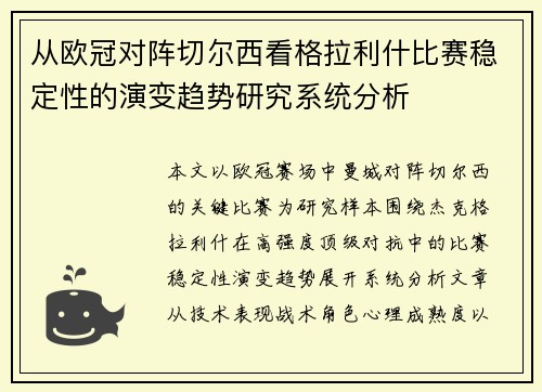 从欧冠对阵切尔西看格拉利什比赛稳定性的演变趋势研究系统分析