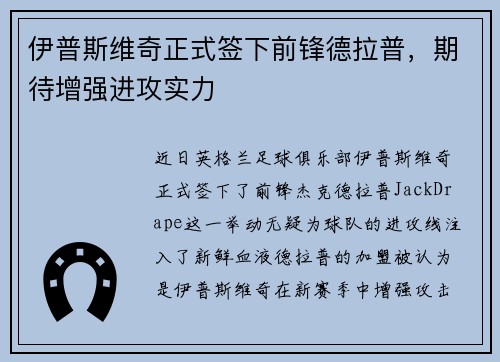 伊普斯维奇正式签下前锋德拉普，期待增强进攻实力
