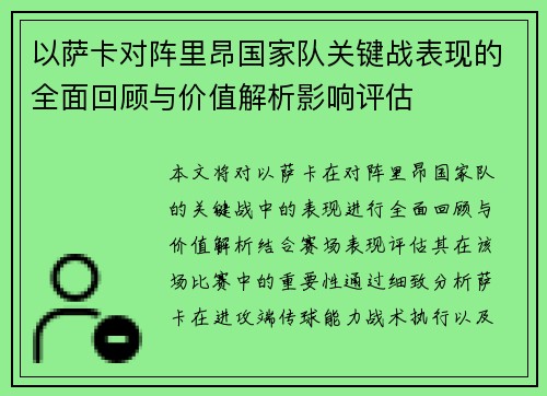 以萨卡对阵里昂国家队关键战表现的全面回顾与价值解析影响评估 以萨卡对阵里昂国家队关键战表现的全面回顾与价值解析影响评估
