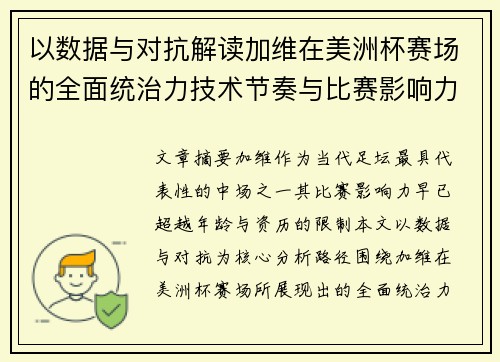 以数据与对抗解读加维在美洲杯赛场的全面统治力技术节奏与比赛影响力分析