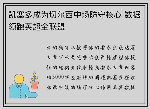 凯塞多成为切尔西中场防守核心 数据领跑英超全联盟 凯塞多成为切尔西中场防守核心 数据领跑英超全联盟