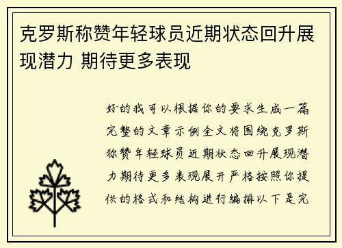 克罗斯称赞年轻球员近期状态回升展现潜力 期待更多表现