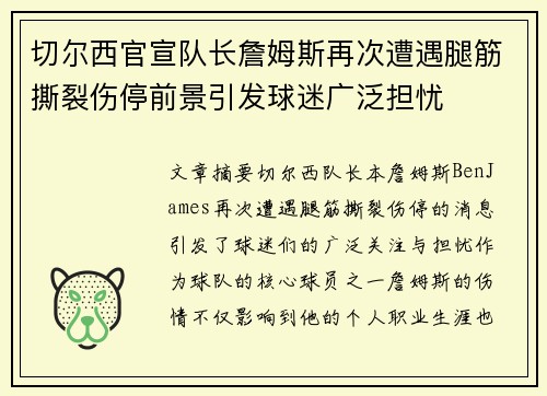 切尔西官宣队长詹姆斯再次遭遇腿筋撕裂伤停前景引发球迷广泛担忧 切尔西官宣队长詹姆斯再次遭遇腿筋撕裂伤停前景引发球迷广泛担忧