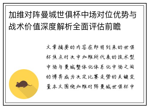 加维对阵曼城世俱杯中场对位优势与战术价值深度解析全面评估前瞻