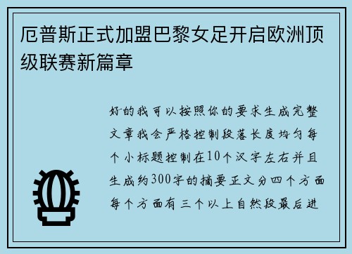 厄普斯正式加盟巴黎女足开启欧洲顶级联赛新篇章