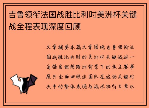 吉鲁领衔法国战胜比利时美洲杯关键战全程表现深度回顾 吉鲁领衔法国战胜比利时美洲杯关键战全程表现深度回顾