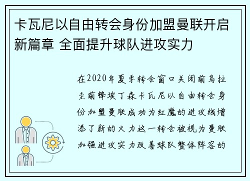 卡瓦尼以自由转会身份加盟曼联开启新篇章 全面提升球队进攻实力 卡瓦尼以自由转会身份加盟曼联开启新篇章 全面提升球队进攻实力