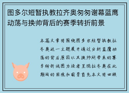 图多尔短暂执教拉齐奥匆匆谢幕蓝鹰动荡与换帅背后的赛季转折前景