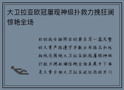 大卫拉亚欧冠屡现神级扑救力挽狂澜惊艳全场 大卫拉亚欧冠屡现神级扑救力挽狂澜惊艳全场