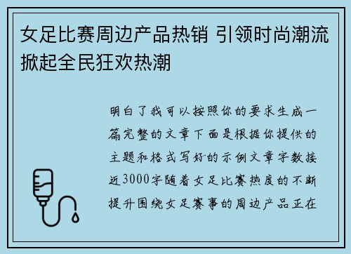 女足比赛周边产品热销 引领时尚潮流掀起全民狂欢热潮