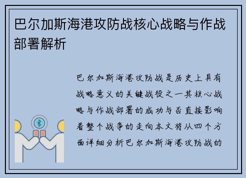 巴尔加斯海港攻防战核心战略与作战部署解析