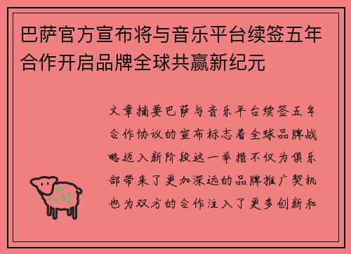 巴萨官方宣布将与音乐平台续签五年合作开启品牌全球共赢新纪元 巴萨官方宣布将与音乐平台续签五年合作开启品牌全球共赢新纪元