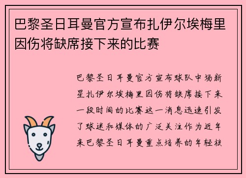 巴黎圣日耳曼官方宣布扎伊尔埃梅里因伤将缺席接下来的比赛 巴黎圣日耳曼官方宣布扎伊尔埃梅里因伤将缺席接下来的比赛